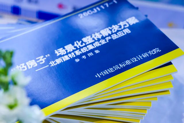 重磅首发!北新建材发布行业首部《“好房子”场景化整体解决方案——北新建材系统集成全产品应用》图集