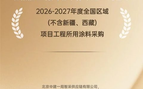 服务大国工程，嘉宝莉与中建一局智采再度携手！