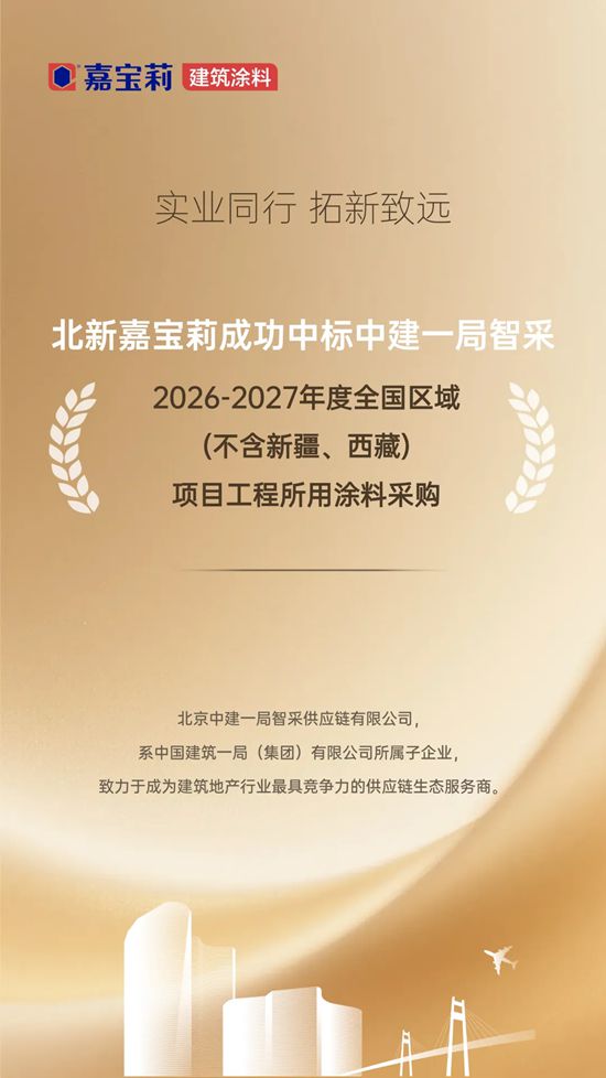 服务大国工程，嘉宝莉与中建一局智采再度携手！