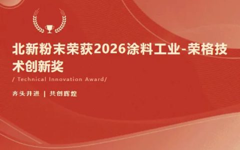 北新粉末荣获2026涂料工业-荣格技术创新奖！