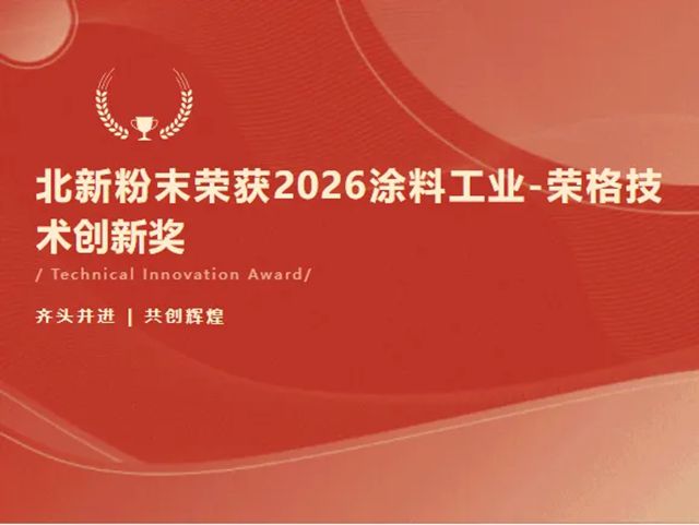 北新粉末荣获2026涂料工业-荣格技术创新奖！