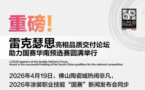 重磅！雷克瑟思亮相品质交付论坛，助力国赛华南预选赛圆满举行