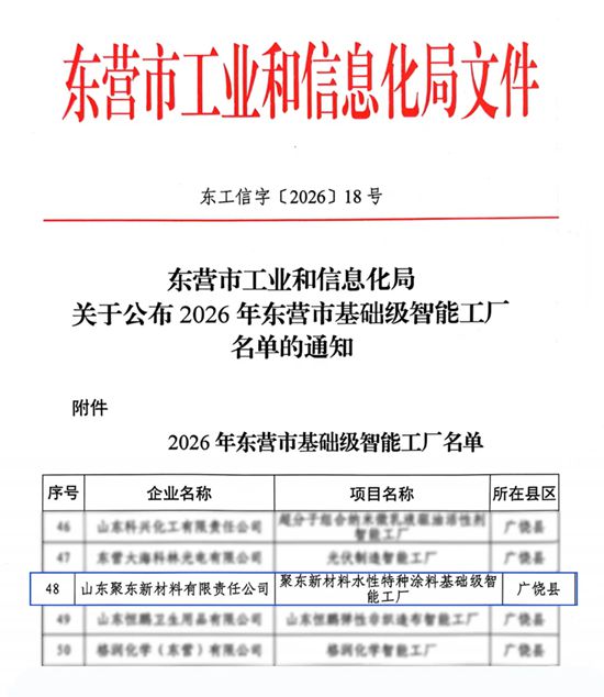 聚东新材料入选2026年东营市基础级智能工厂