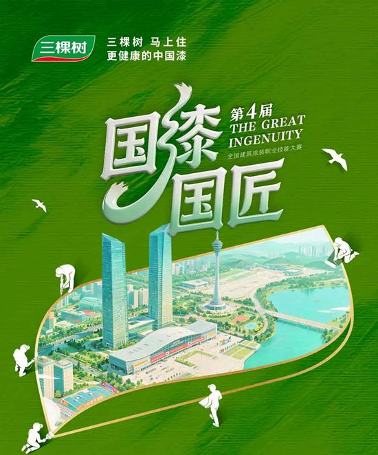 三棵树“国漆国匠”第四届全国建筑涂装职业技能大赛安徽首站盛大启幕！
