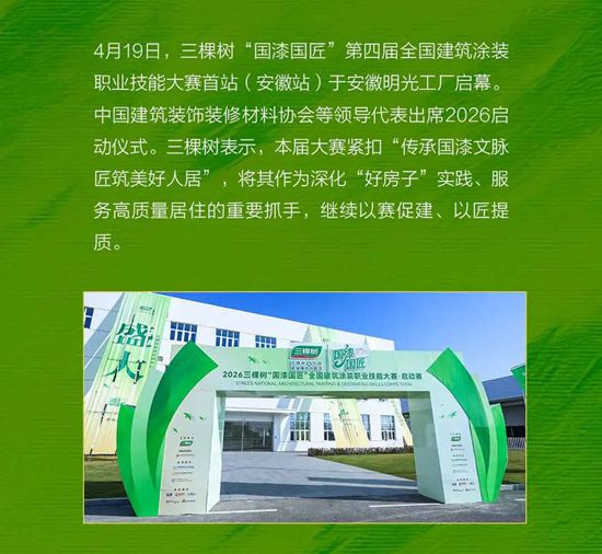 三棵树“国漆国匠”第四届全国建筑涂装职业技能大赛安徽首站盛大启幕！