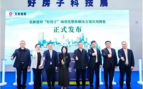 定义权之战打响！北新建材首发“好房子”场景化方案