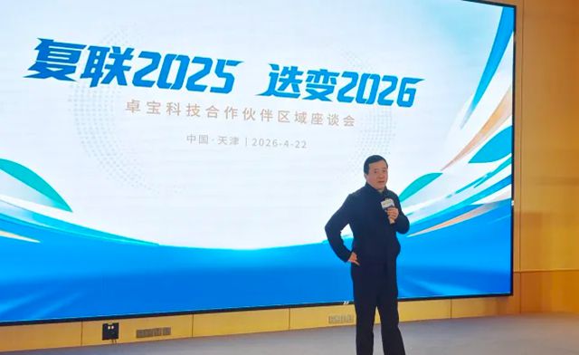 卓宝科技合作伙伴区域座谈会天津站圆满举行,擘画价值共生新蓝图