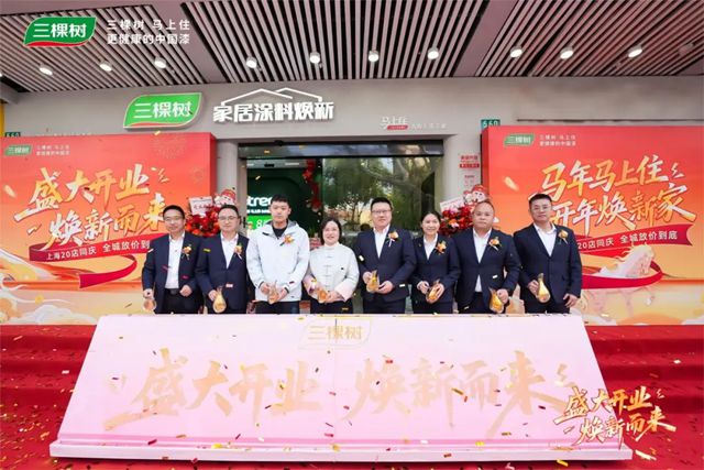 三棵树“马上住”上海二十店启航 擎动长三角焕新蓝海