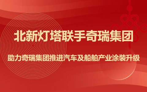 北新灯塔联手奇瑞集团，助力奇瑞集团推进汽车及船舶产业涂装升级