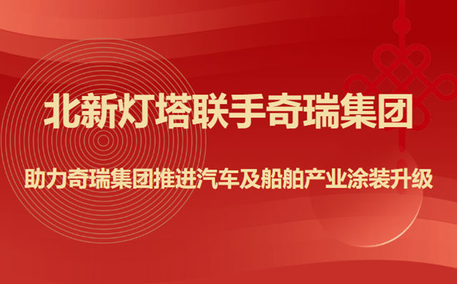 北新灯塔联手奇瑞集团,助力奇瑞集团推进汽车及船舶产业涂装升级