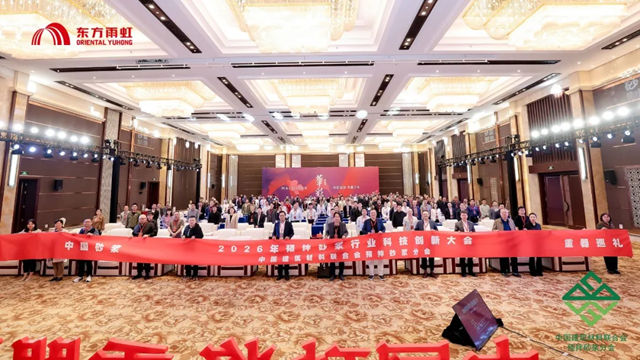 东方雨虹出席2026年度预拌砂浆行业科技创新大会