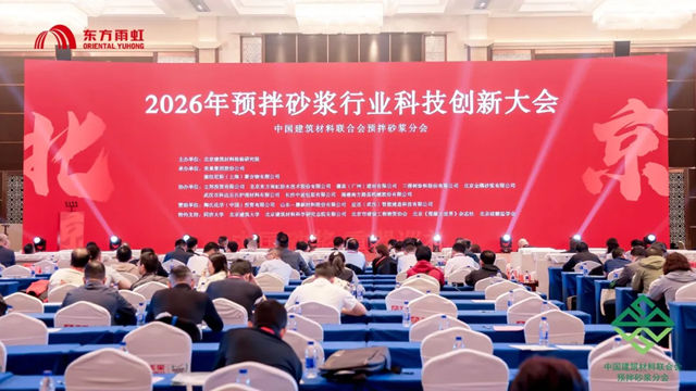 东方雨虹出席2026年度预拌砂浆行业科技创新大会