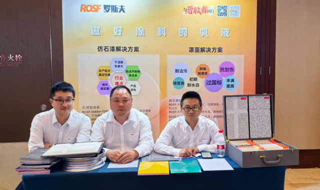 绿赋涂业 智创未来——罗斯夫深度参与常州涂料盛会赋能行业升级