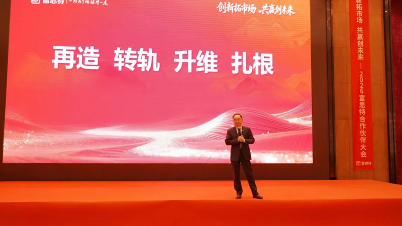 创新拓市场 共赢创未来 | 2026富思特合作伙伴大会・太原站圆满落幕