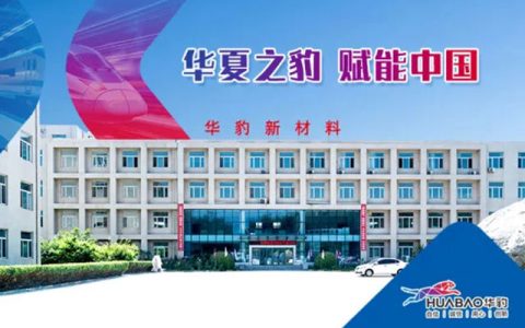 华豹：匠心造环保涂料涂装一体化，聚力领行业新篇