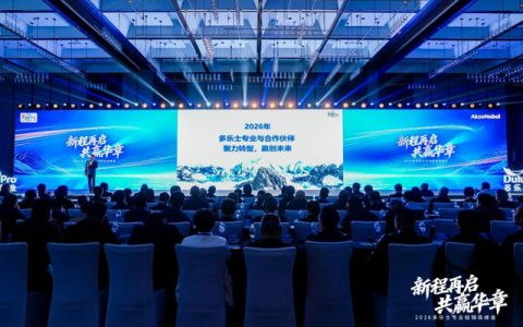 新程再启 共赢华章 | 2026年多乐士专业经销商峰会圆满举行