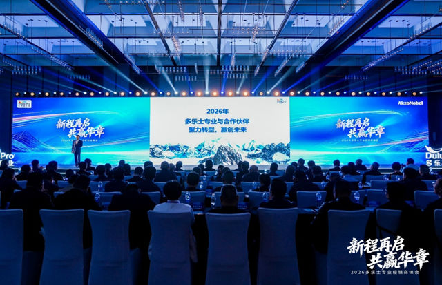 新程再启 共赢华章 | 2026年多乐士专业经销商峰会圆满举行