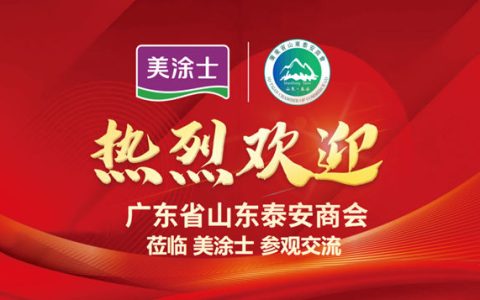 广东省山东泰安商会走进会员企业美涂士：共赏涂料魅力，共谋合作新篇
