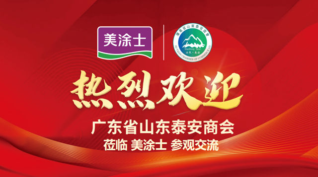 广东省山东泰安商会走进会员企业美涂士：共赏涂料魅力，共谋合作新篇