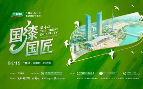 2026 三棵树“国漆国匠”第四届大赛（安徽站）首站盛大启幕