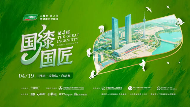 2026 三棵树“国漆国匠”第四届大赛（安徽站）首站盛大启幕