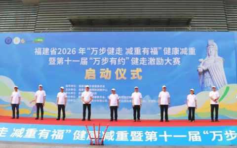 三棵树助力“万步健走 减重有福”活动，响应健康福建2030