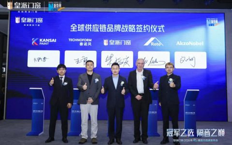 阿克苏诺贝尔与皇派门窗签署战略合作协议