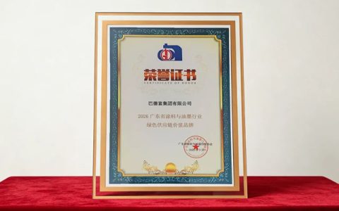 巴德富荣膺2026广东省涂料与油墨行业“绿色供应链价值品牌”