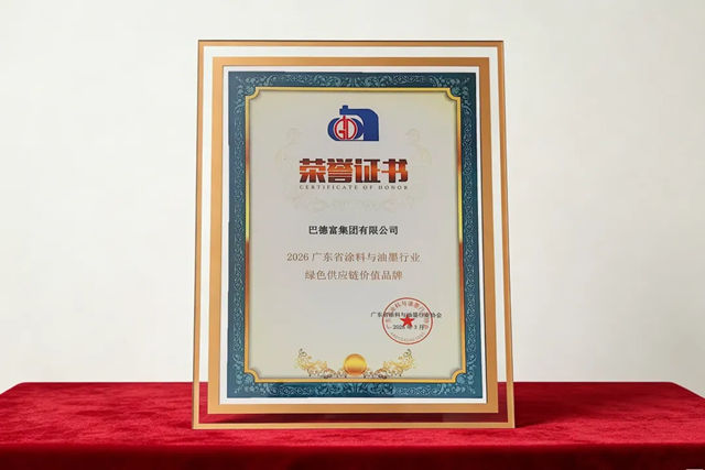 巴德富荣膺2026广东省涂料与油墨行业“绿色供应链价值品牌”