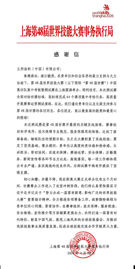 立邦高效保障第48届世赛中国集训队集中考核暨测试赛，获官方感谢