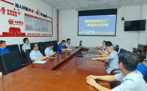 凝心聚力，共促发展｜ 展辰新材珠海工厂一季度民主生活会圆满落幕