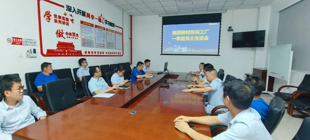 凝心聚力，共促发展｜ 展辰新材珠海工厂一季度民主生活会圆满落幕