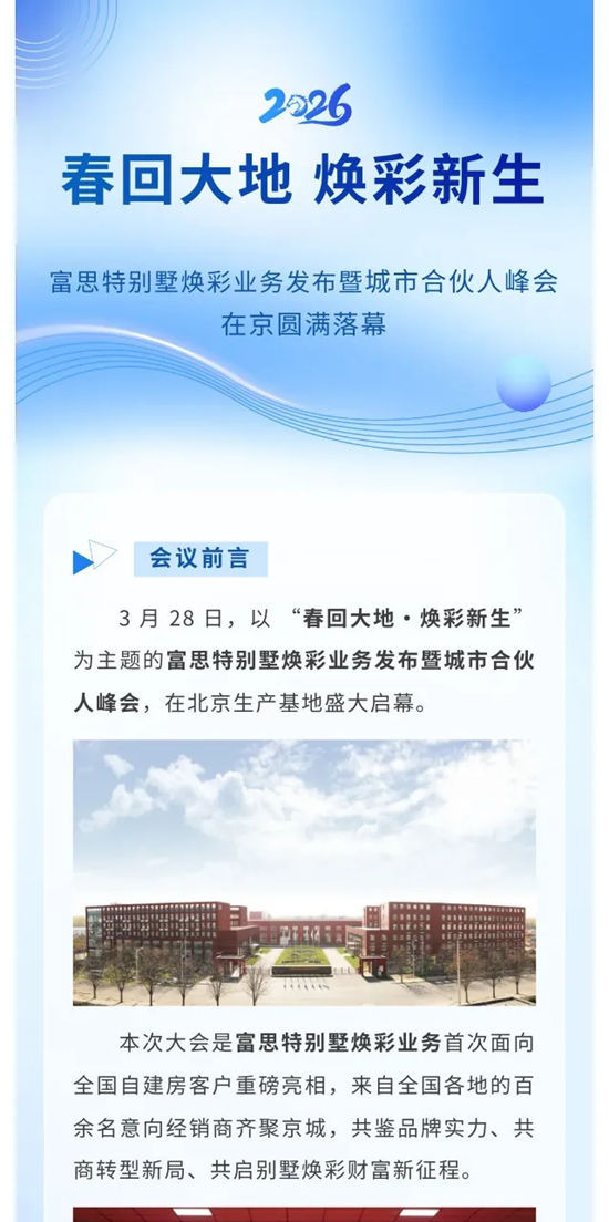 春回大地 焕彩新生|2026富思特别墅焕彩业务发布暨城市合伙人峰会在京圆满落幕