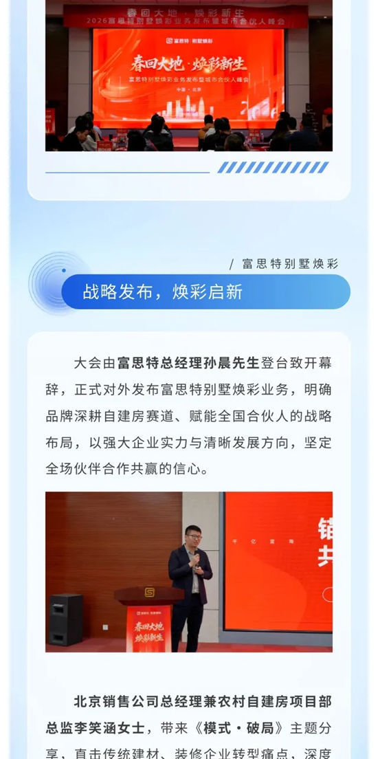 春回大地 焕彩新生|2026富思特别墅焕彩业务发布暨城市合伙人峰会在京圆满落幕