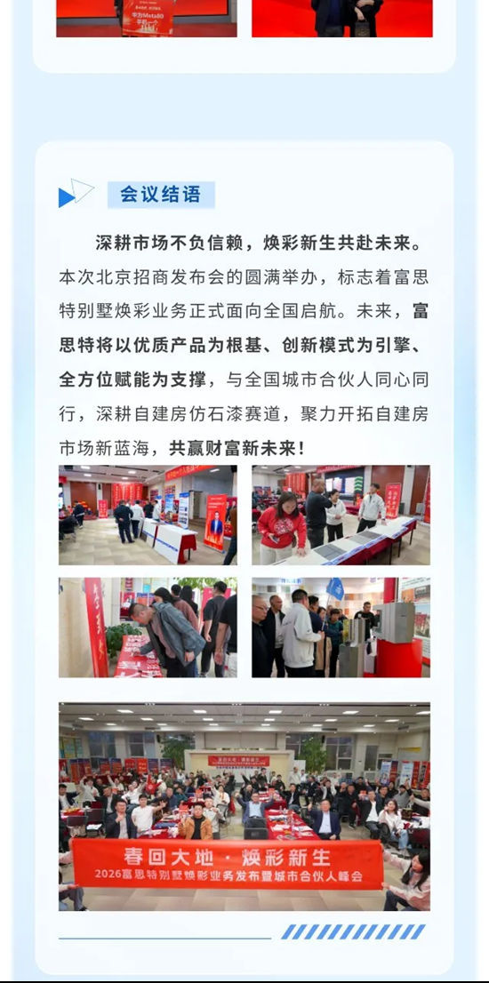 春回大地 焕彩新生|2026富思特别墅焕彩业务发布暨城市合伙人峰会在京圆满落幕