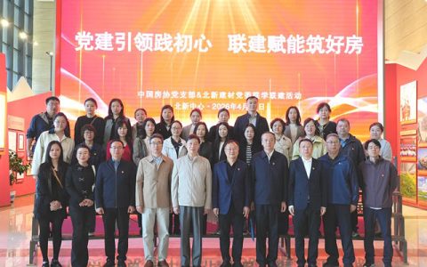 中国房地产业协会党支部与北新建材党委开展联学联建活动