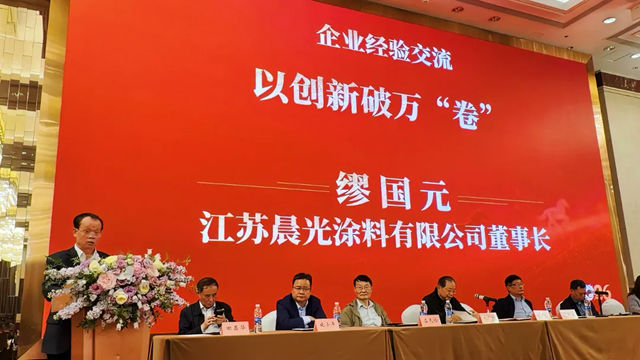 晨光涂料缪国元董事长受邀出席常州市 “三会” 年会 分享发展经验！