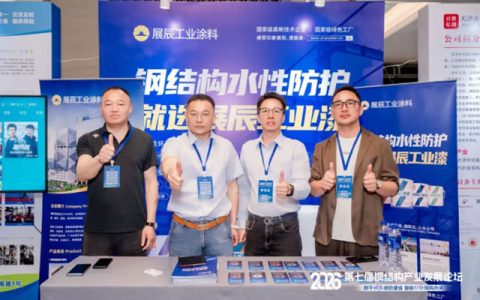 展辰新材亮相第七届钢结构产业发展论坛，以口碑铸就绿智未来