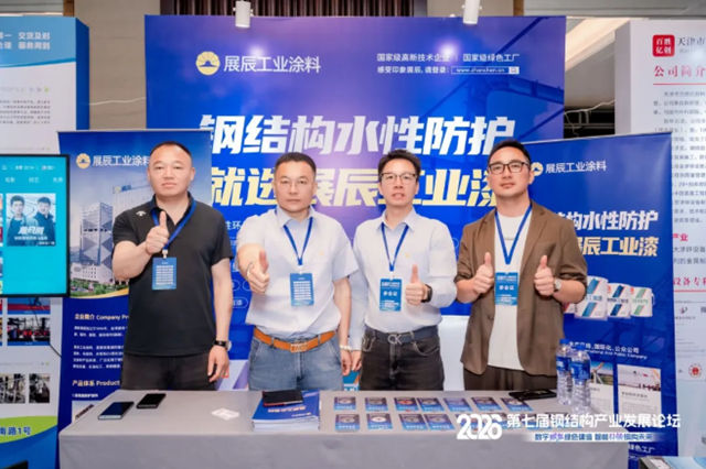 展辰新材亮相第七届钢结构产业发展论坛，以口碑铸就绿智未来