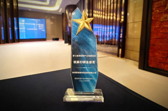 展辰新材亮相第七届钢结构产业发展论坛，以口碑铸就绿智未来