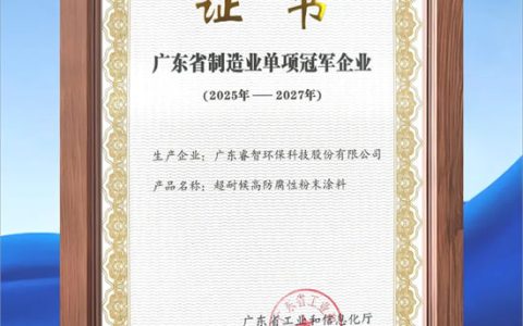 睿智高科获评“广东省制造业单项冠军企业”，以涂料科技助力制造强省建设