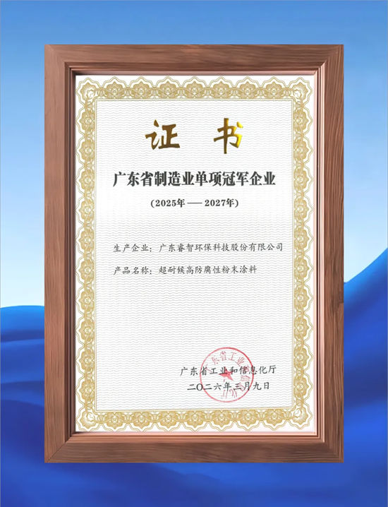 睿智高科获评“广东省制造业单项冠军企业”，以涂料科技助力制造强省建设