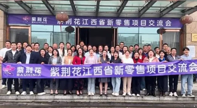 江西省、云南省新零售项目交流会成功举办，紫荆花携手经销商共探新零售发展新路径