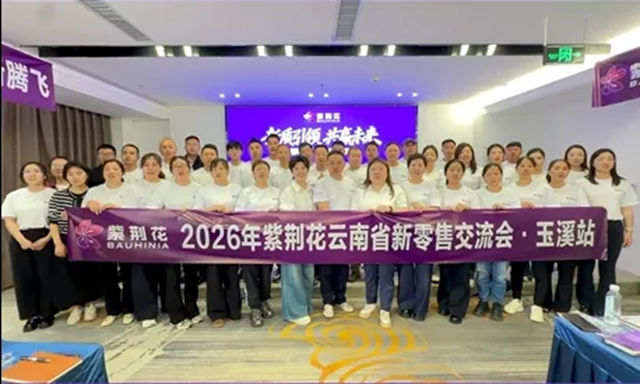 江西省、云南省新零售项目交流会成功举办，紫荆花携手经销商共探新零售发展新路径