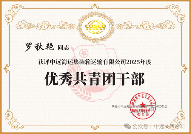 中远关西团支部及优秀青年获评多项荣誉