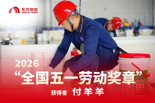 东方雨虹付羊羊获2026“全国五一劳动奖章”