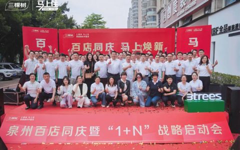 福建百店联动焕新 三棵树“1+N”领跑家居升级