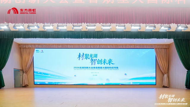 2026龙湖创新大会盛大启幕！分会场绿色建材与先进防水盛宴重磅呈现