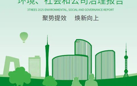 聚势提效 焕新向上 | 三棵树发布2025年度ESG报告，以可持续绘就高质量发展新蓝图