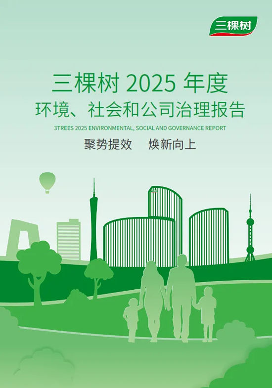 聚势提效 焕新向上 | 三棵树发布2025年度ESG报告，以可持续绘就高质量发展新蓝图